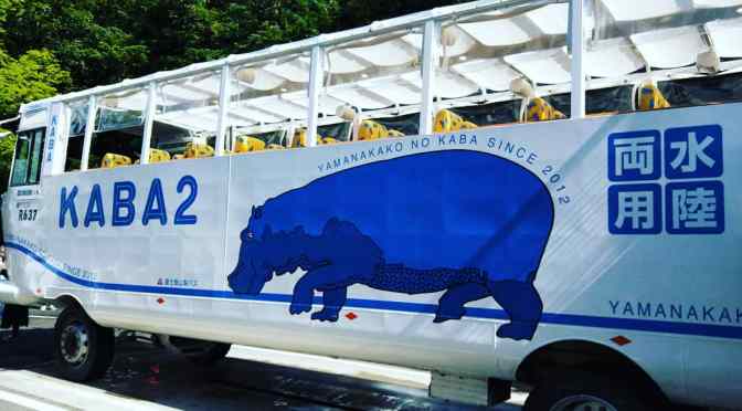 山中湖で水陸両用KABAバスが大迫力！