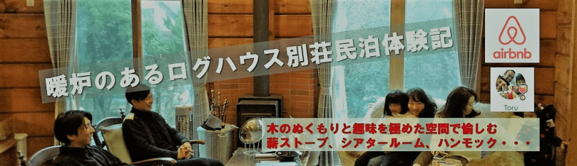 ログハウス別荘民泊体験記