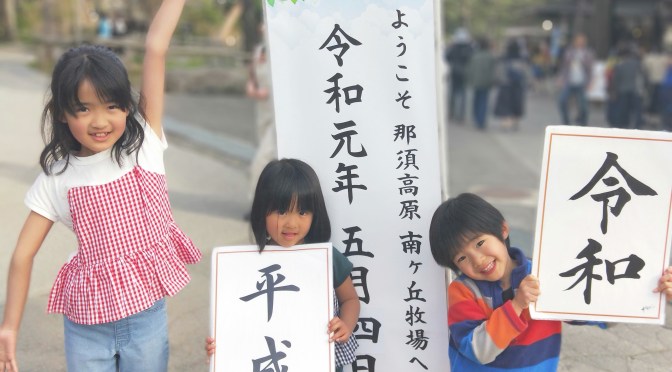 那須高原 南ヶ丘牧場-那須ハイグランドから車で10分！