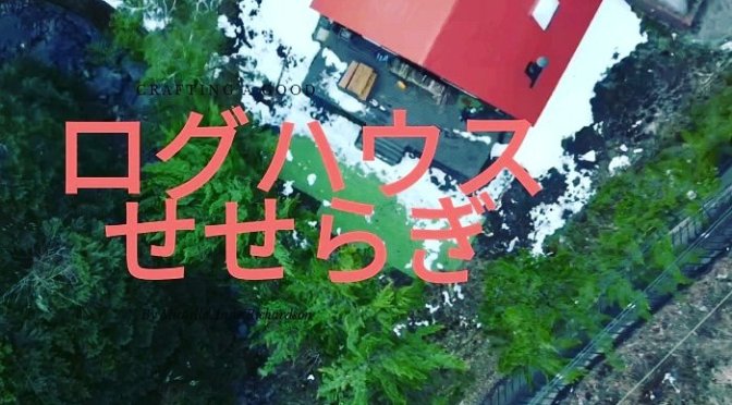 ログハウスせせらぎ3/24~27キャンセルでました。