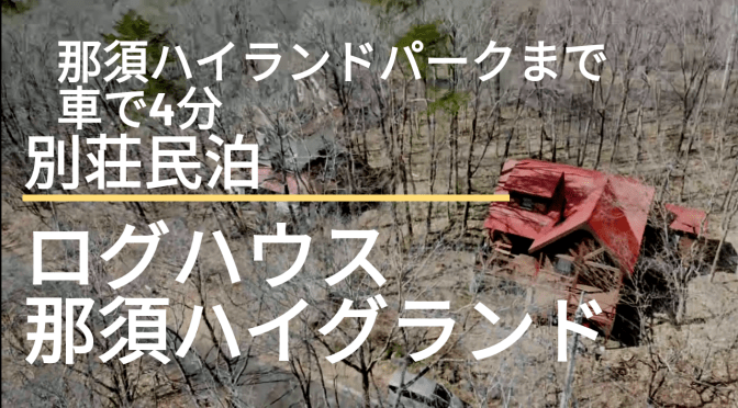 那須ハイ車で4分のログハウス那須ハイグランド紹介VTR