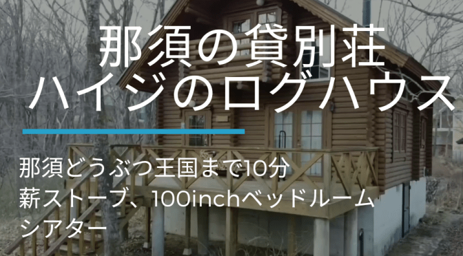 那須どうぶつ王国まで10分！ハイジのログハウス紹介VTR