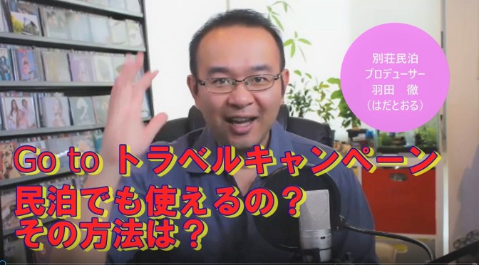 Go toトラベルキャンペーンは民泊でも使えるのか？