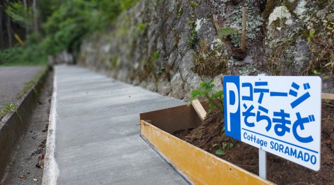 愛する側溝と駐車スペース