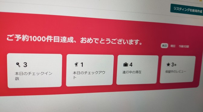 Airbnbで予約1000件達成！別荘民泊の未来を切り拓け！