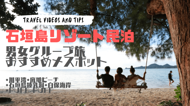 石垣島でインスタ映えする海スポット。石垣島大浜民泊。