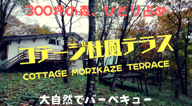 那須の新しい別荘民泊のコンセプトは？