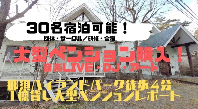 那須大型貸別荘の購入！団体・グループ30名宿泊可能。合宿、研修、音楽ライブも可能！