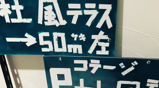 DIY！アクリル板とスプレー塗料で簡単看板制作。