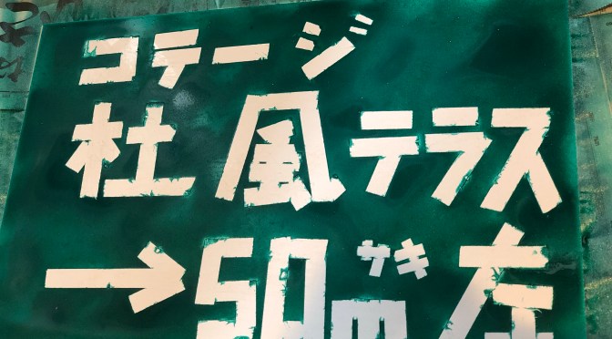 DIYで看板作り！コテージ杜風テラス