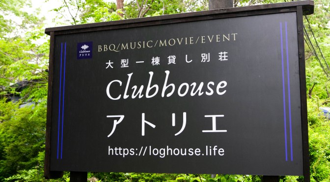 複数家族旅行には別荘民泊がおすすめ（子連れむけ）in関東。東京から車で2時間の別荘地！11部屋35名宿泊可能な大型一棟貸別荘clubhouseアトリエ