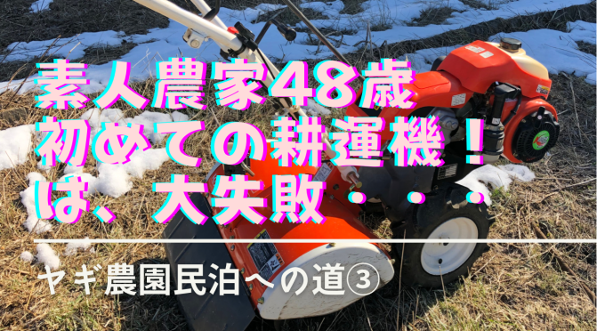 素人農家48歳、初めての耕運機！ヤギ農園民泊への道