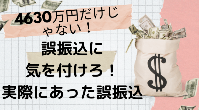 4630万円誤振込だけじゃない？行政による誤振込は普通にある！Booking.comに誤振込をした結果・・・