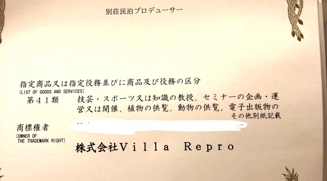 別荘民泊プロデューサー®︎商標登録しました！