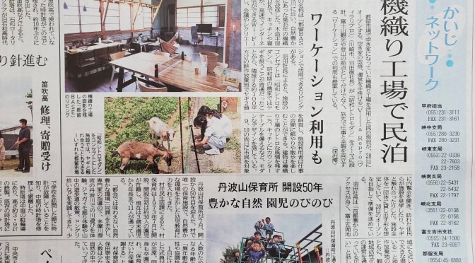 山梨日日新聞に取材して頂きました！都留BASE別荘民泊