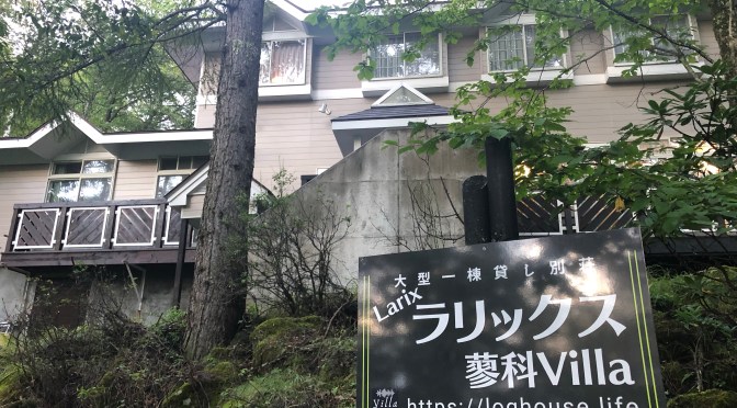 ラリックス蓼科Villaのオープン準備は困難だらけ！大型一棟貸別荘